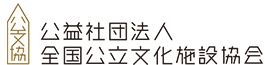 公益社団法人全国公立文化施設協会