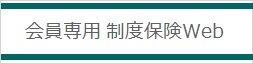 会員専用 制度保険Web