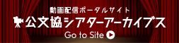 公文協シアターアーカイブス