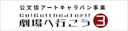 アートキャラバン事業