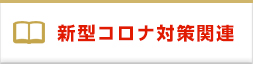 新型コロナ対策関連