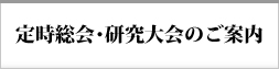 総会・研究大会