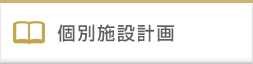 個別施設計画