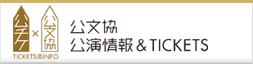 公文協公演情報＆TICKETS