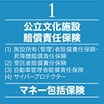 公立文化施設賠償責任保険