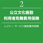 公立文化施設利用者見舞費用保険