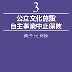 公立文化施設自主事業中止保険