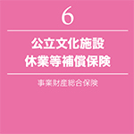 公立文化施設休業等補償保険