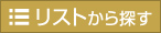 施設をリストから探す