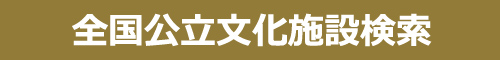 全国公立文化施設検索