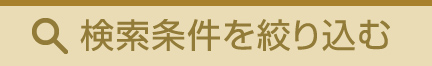 検索条件を絞り込む