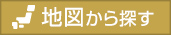 施設をマップから探す